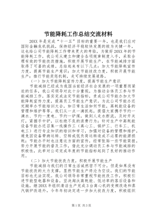 2024年节能降耗工作总结交流材料