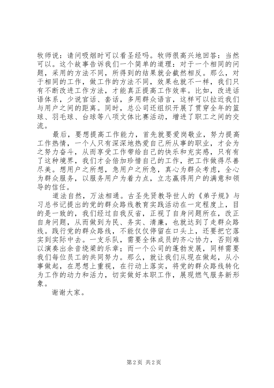 2024年党的群众路线演讲稿践行群众路线做好本职工作_第2页