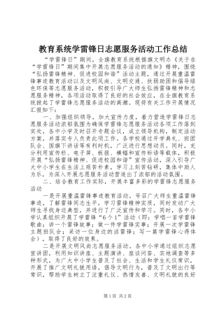 2024年教育系统学雷锋日志愿服务活动工作总结