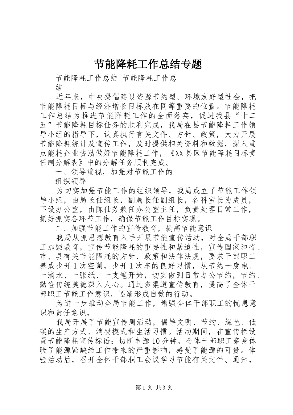 2024年节能降耗工作总结专题_第1页