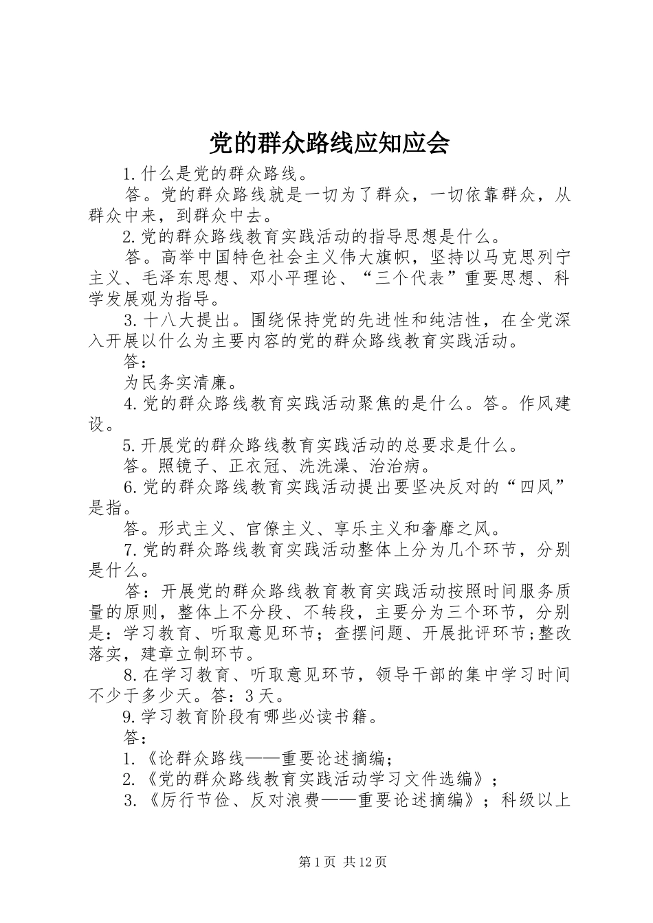 2024年党的群众路线应知应会_第1页