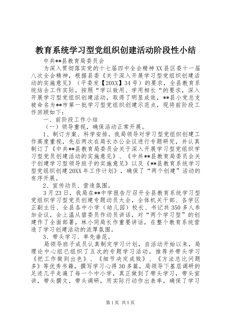 2024年教育系统学习型党组织创建活动阶段性小结_第1页