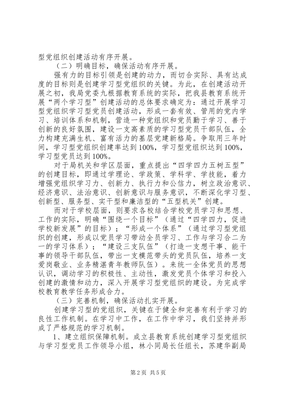 2024年教育系统学习型党组织创建活动阶段性小结_第2页