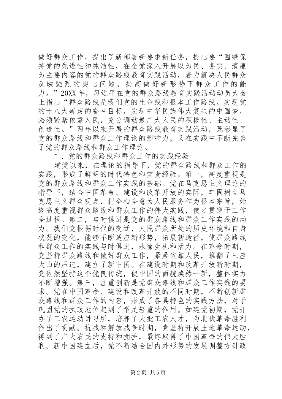2024年党的群众路线与群众工作的理论与实践_第2页
