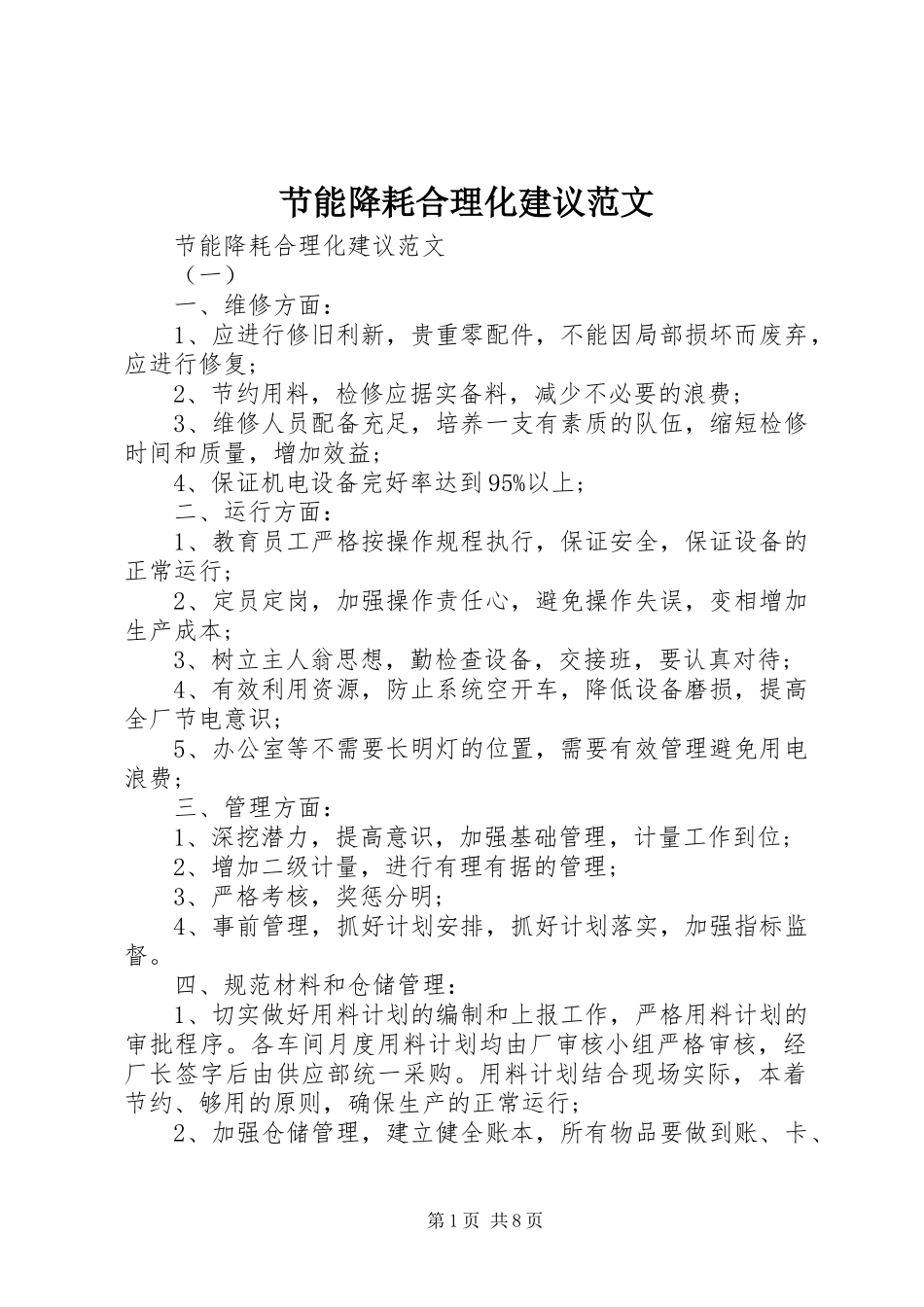 2024年节能降耗合理化建议范文_第1页