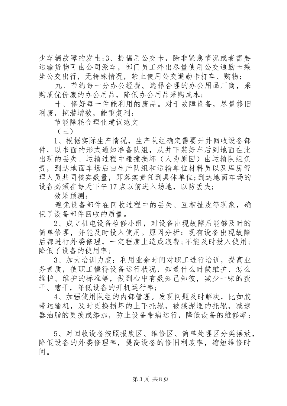 2024年节能降耗合理化建议范文_第3页
