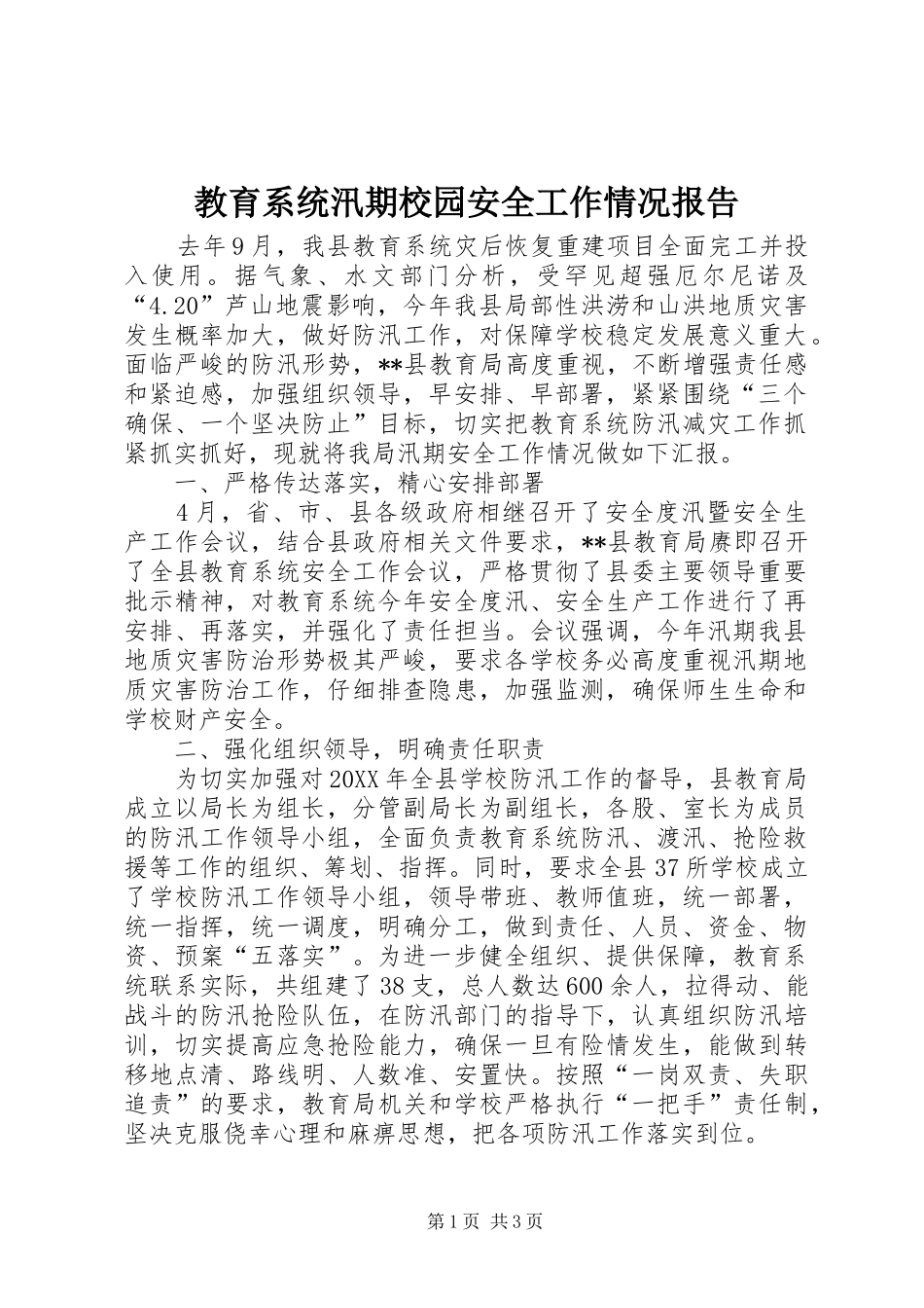 2024年教育系统汛期校园安全工作情况报告_第1页