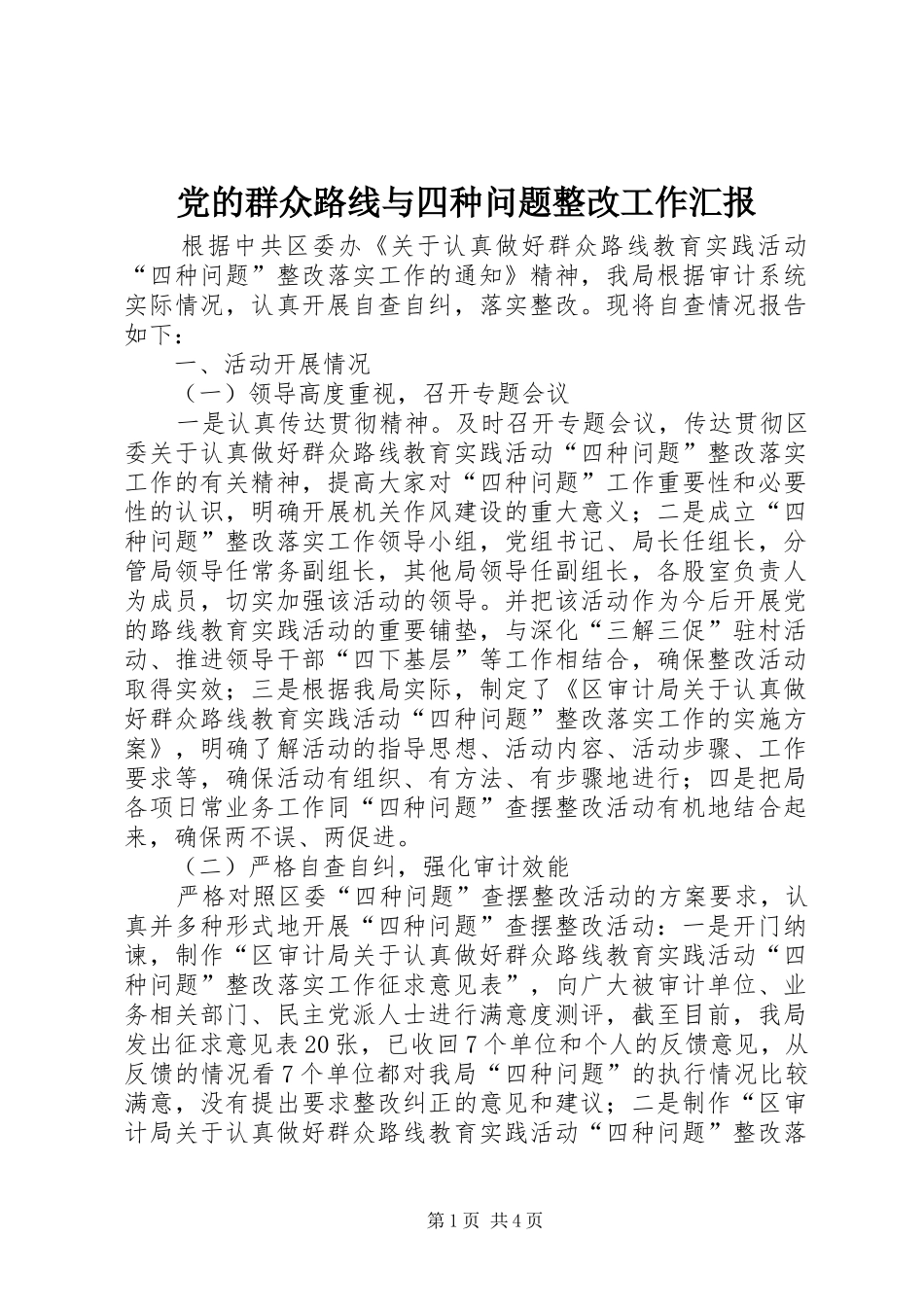 2024年党的群众路线与四种问题整改工作汇报_第1页