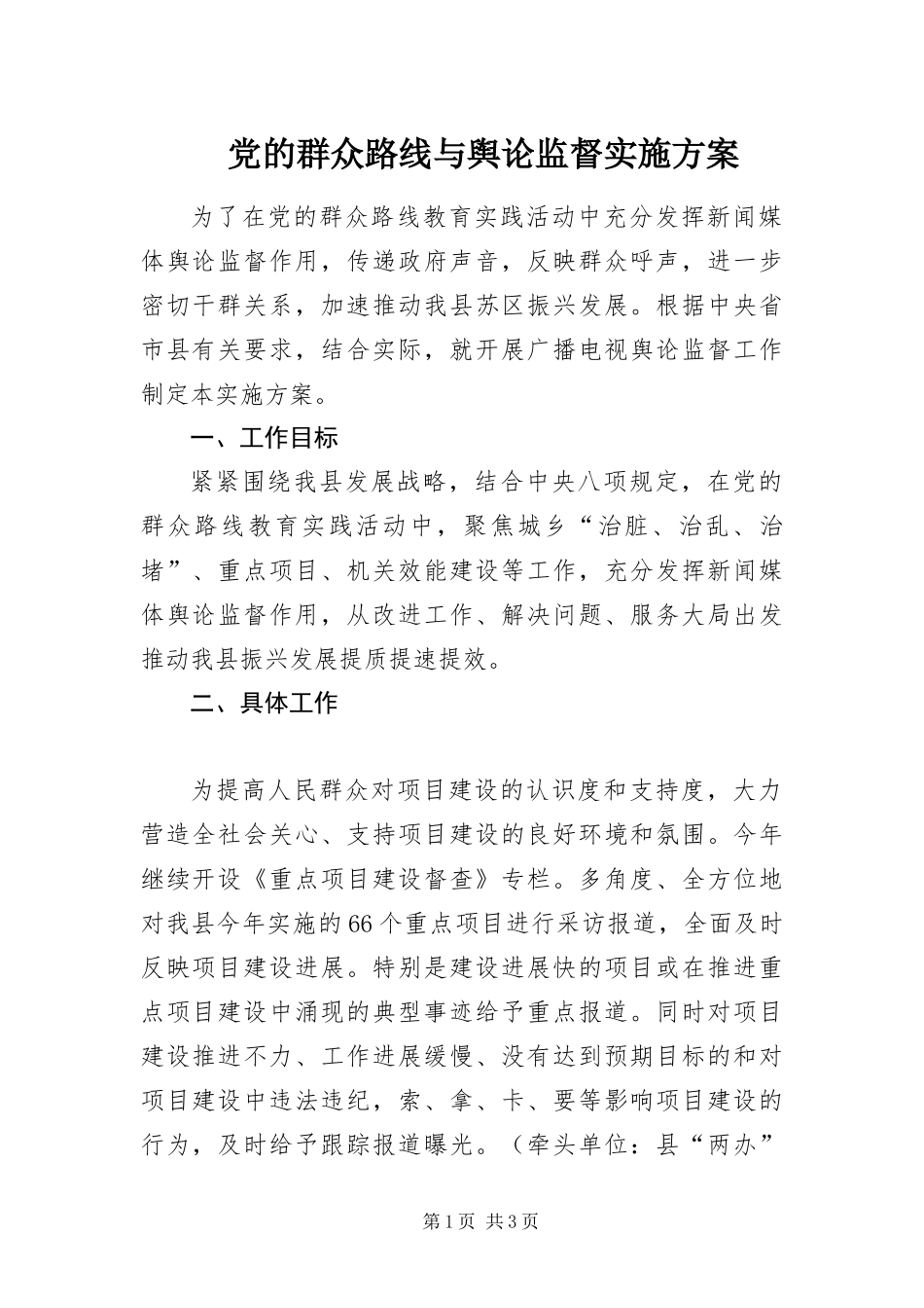 2024年党的群众路线与舆论监督实施方案_第1页