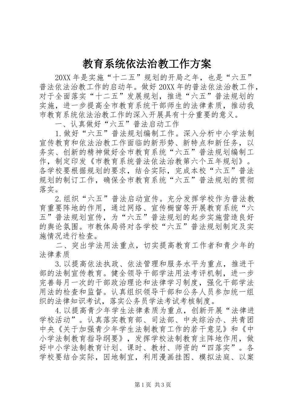 2024年教育系统依法治教工作方案_第1页