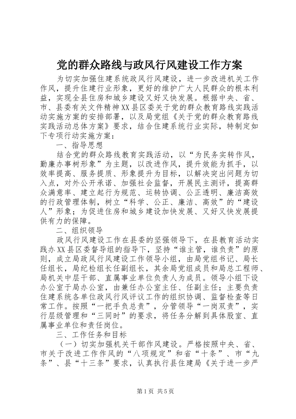 2024年党的群众路线与政风行风建设工作方案_第1页