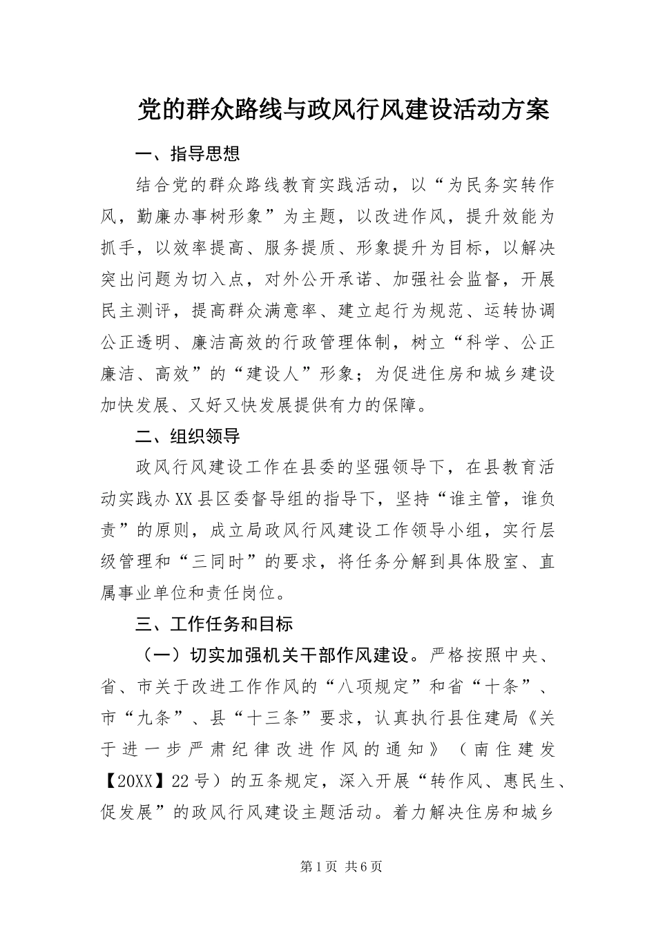 2024年党的群众路线与政风行风建设活动方案_第1页