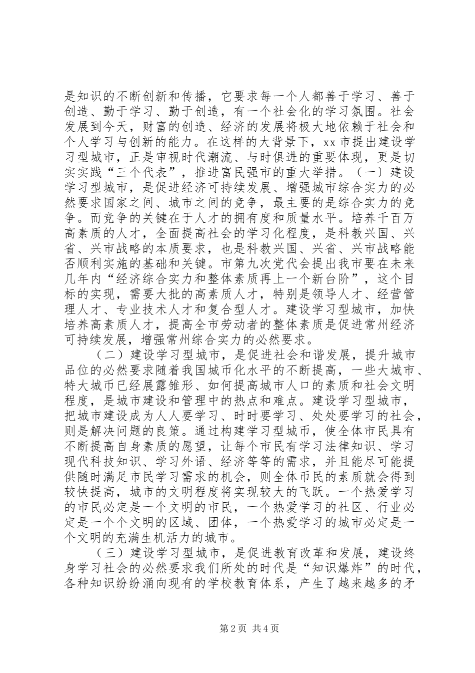 2024年教育系统应当在建设学习型常州过程中发挥主导作用_第2页