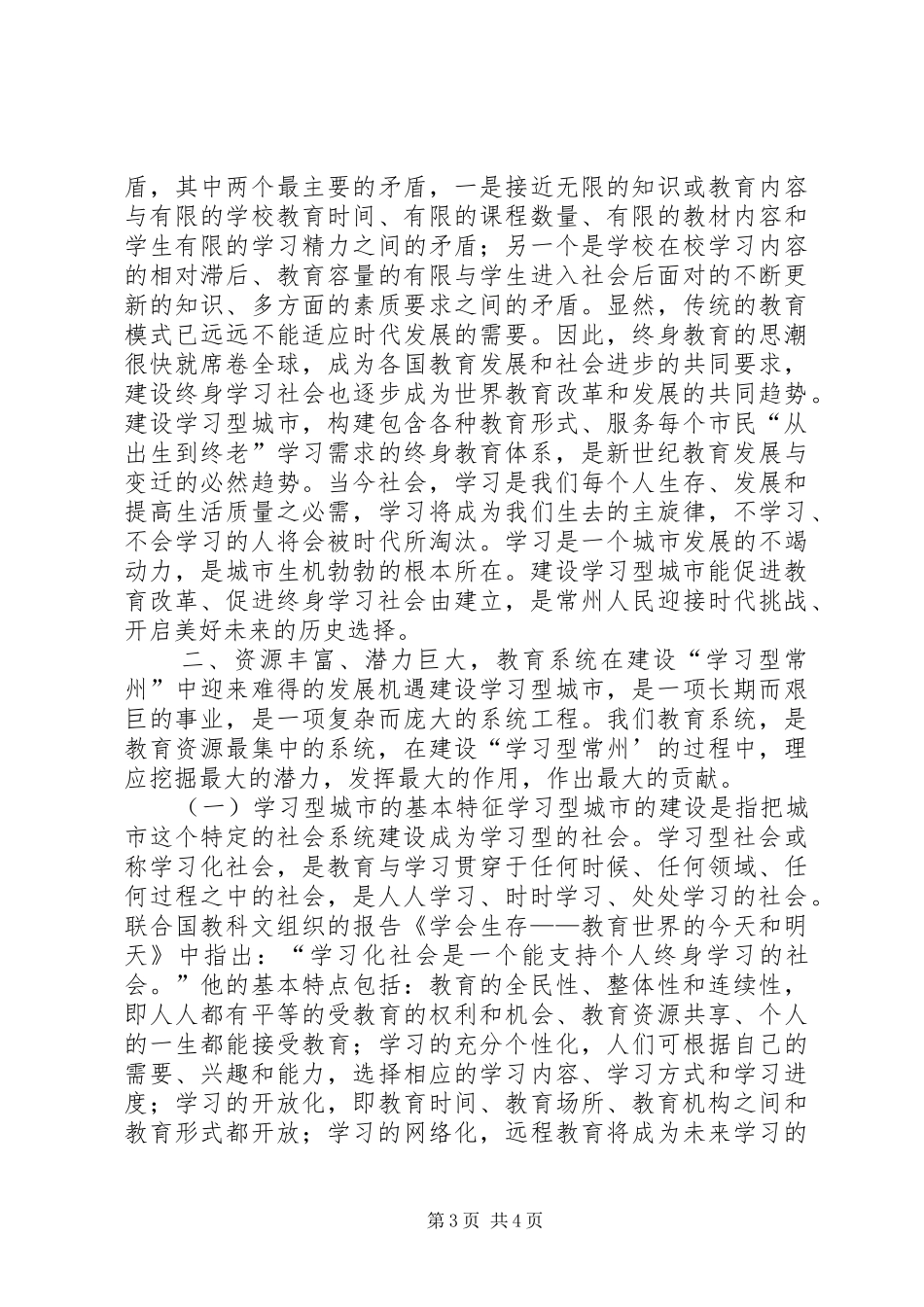 2024年教育系统应当在建设学习型常州过程中发挥主导作用_第3页