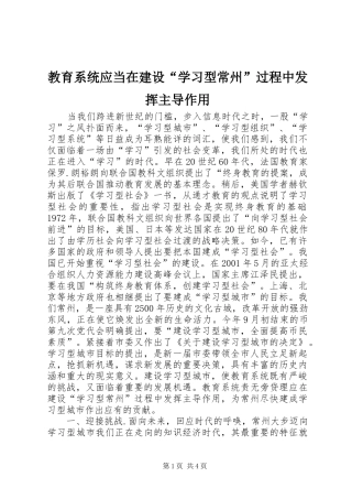 2024年教育系统应当在建设学习型常州过程中发挥主导作用