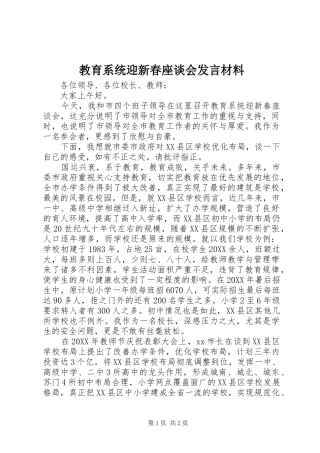 2024年教育系统迎新春座谈会讲话材料