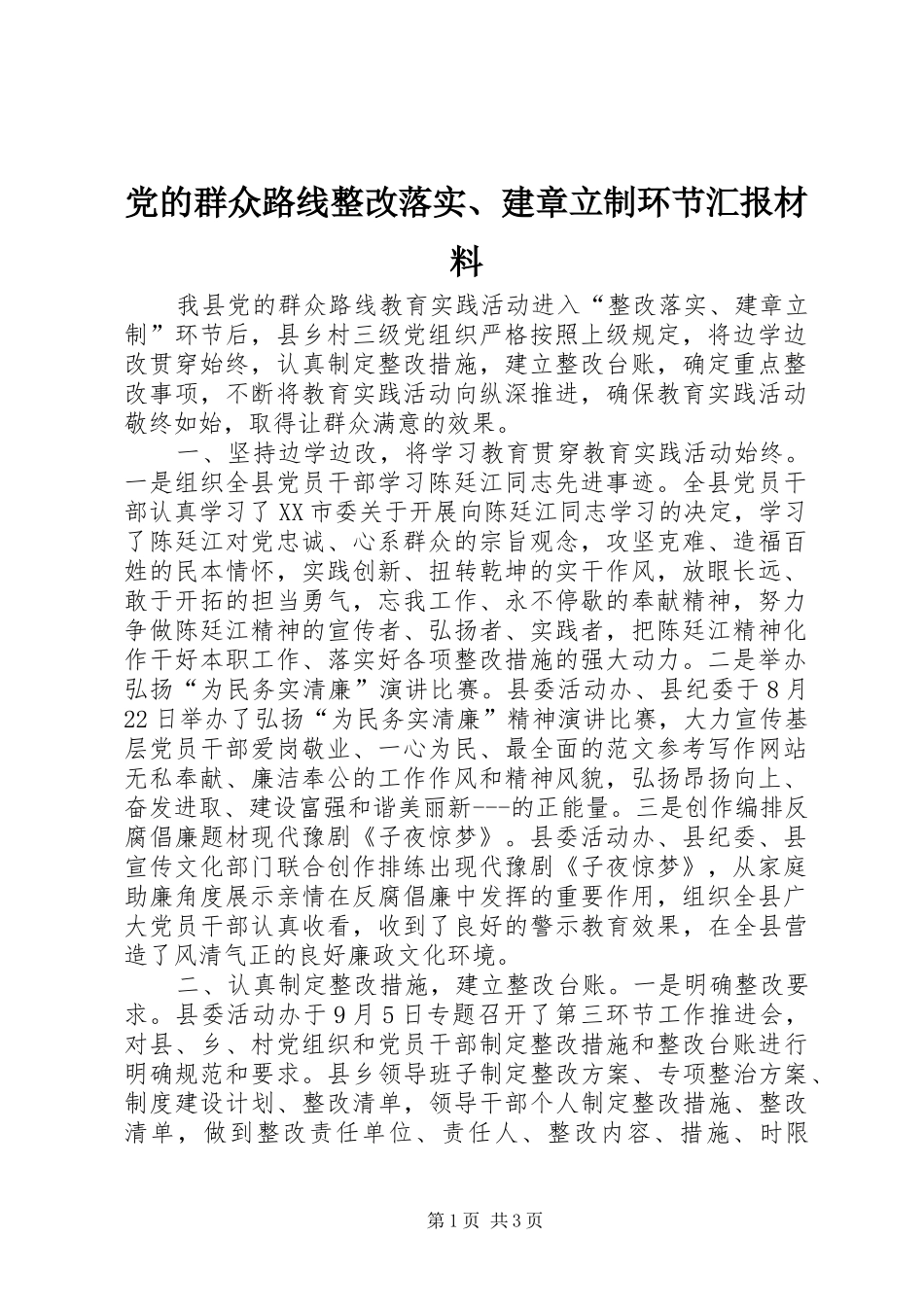 2024年党的群众路线整改落实建章立制环节汇报材料_第1页