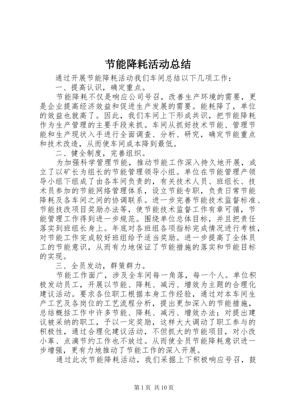 2024年节能降耗活动总结_第1页