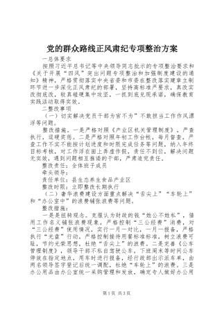 2024年党的群众路线正风肃纪专项整治方案