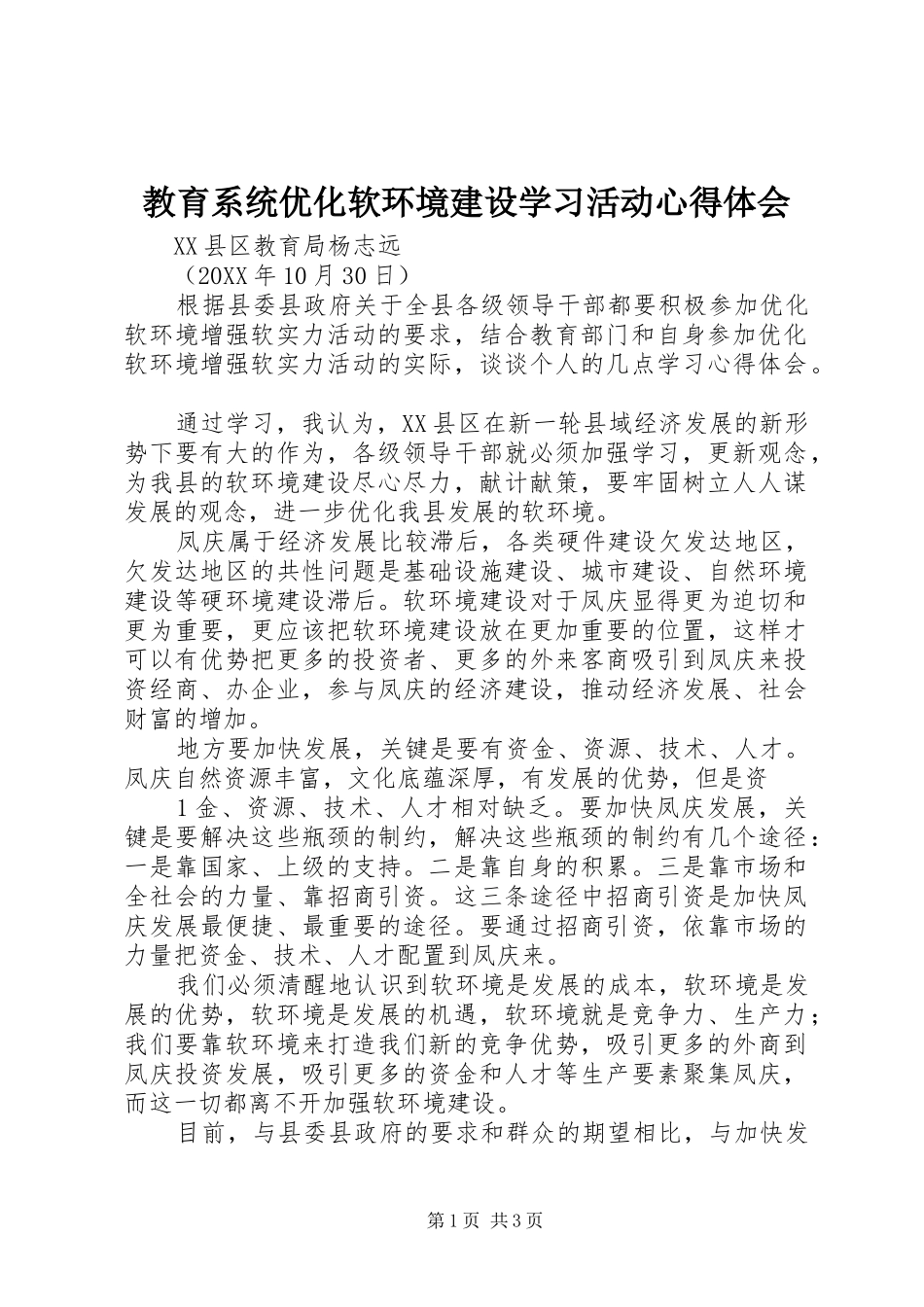 2024年教育系统优化软环境建设学习活动心得体会_第1页