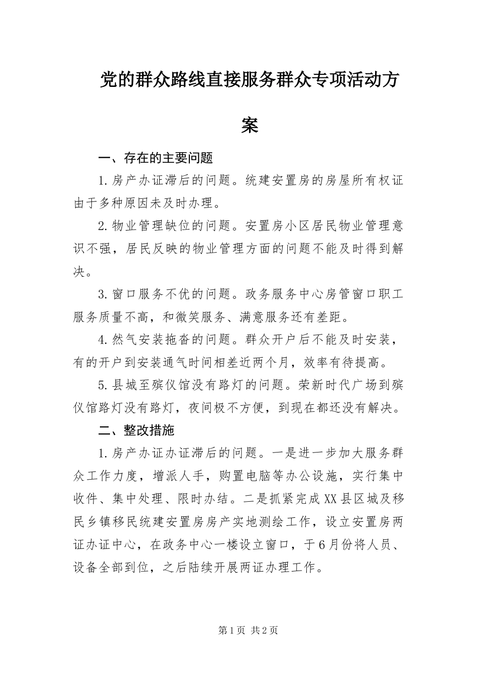 2024年党的群众路线直接服务群众专项活动方案_第1页