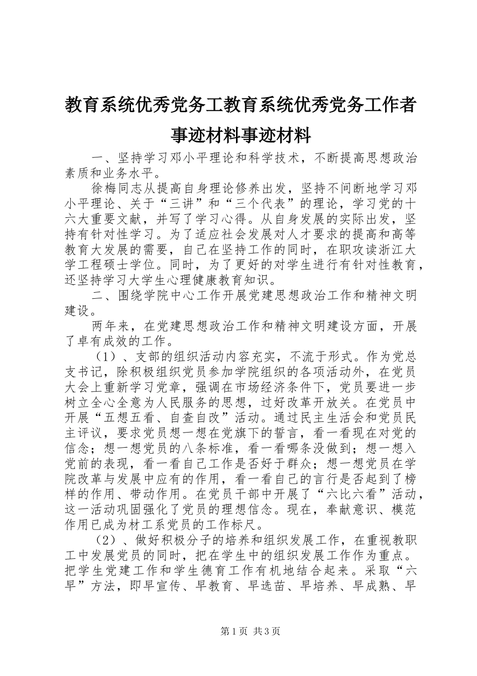 2024年教育系统优秀党务工教育系统优秀党务工作者事迹材料事迹材料_第1页