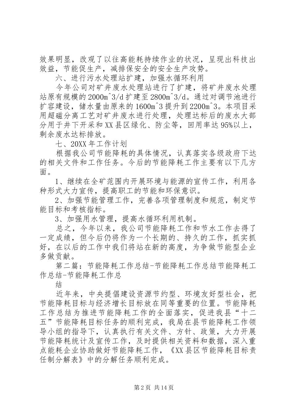 2024年节能降耗及节水工作总结_第2页