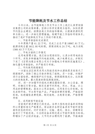 2024年节能降耗及节水工作总结