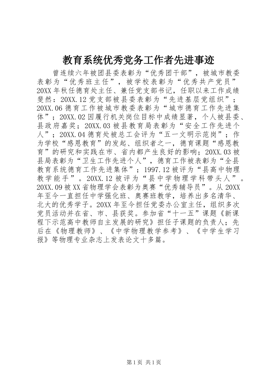 2024年教育系统优秀党务工作者先进事迹_第1页