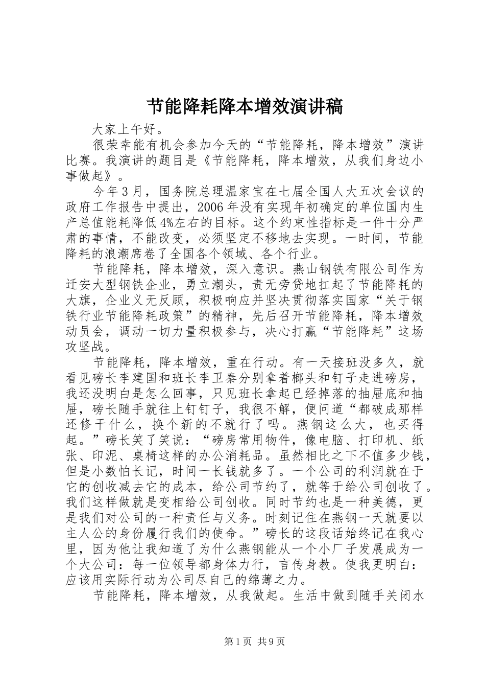 2024年节能降耗降本增效演讲稿_第1页