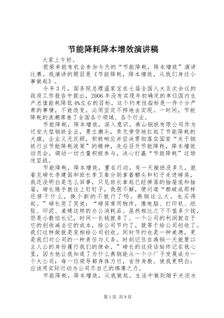 2024年节能降耗降本增效演讲稿