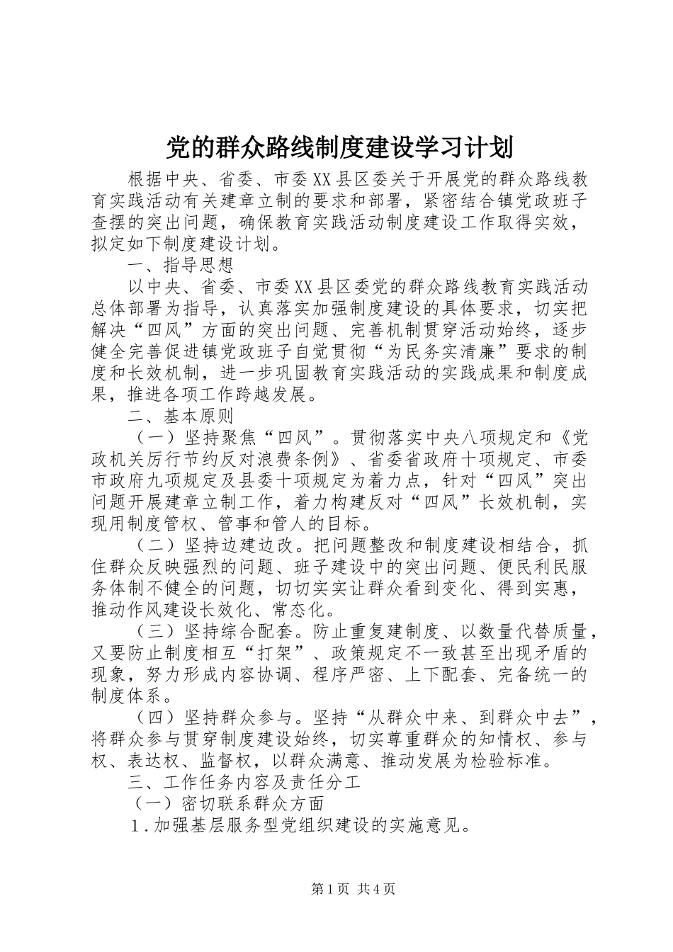2024年党的群众路线制度建设学习计划_第1页