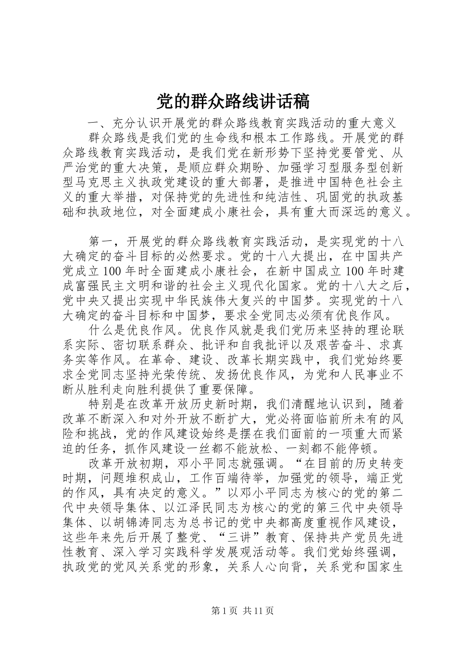 2024年党的群众路线致辞稿_第1页