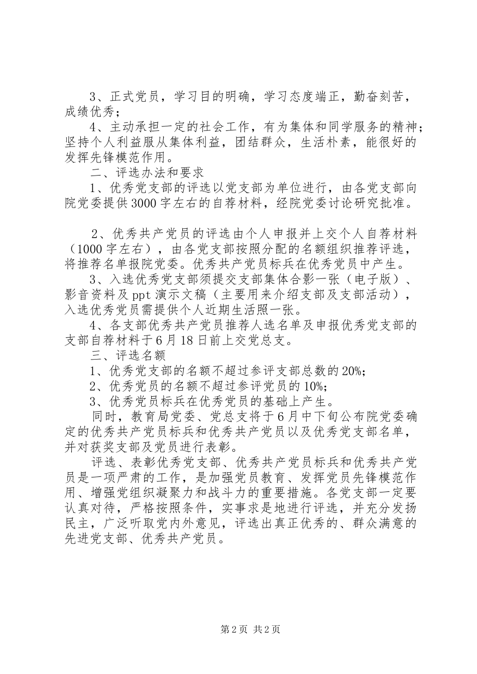 2024年教育系统优秀党支部优秀党员评选表彰活动方案_第2页