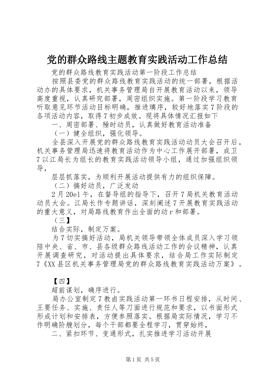 2024年党的群众路线主题教育实践活动工作总结_第1页