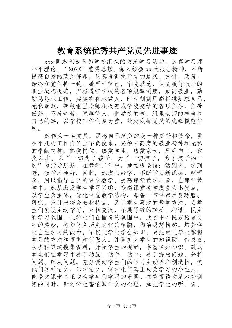 2024年教育系统优秀共产党员先进事迹_第1页