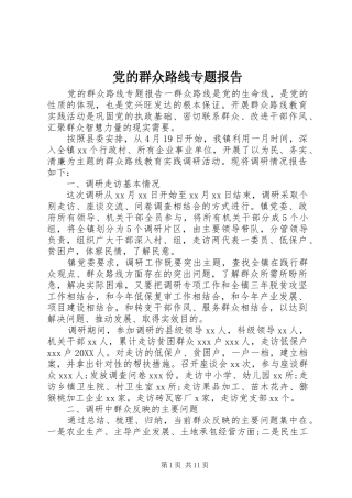 2024年党的群众路线专题报告
