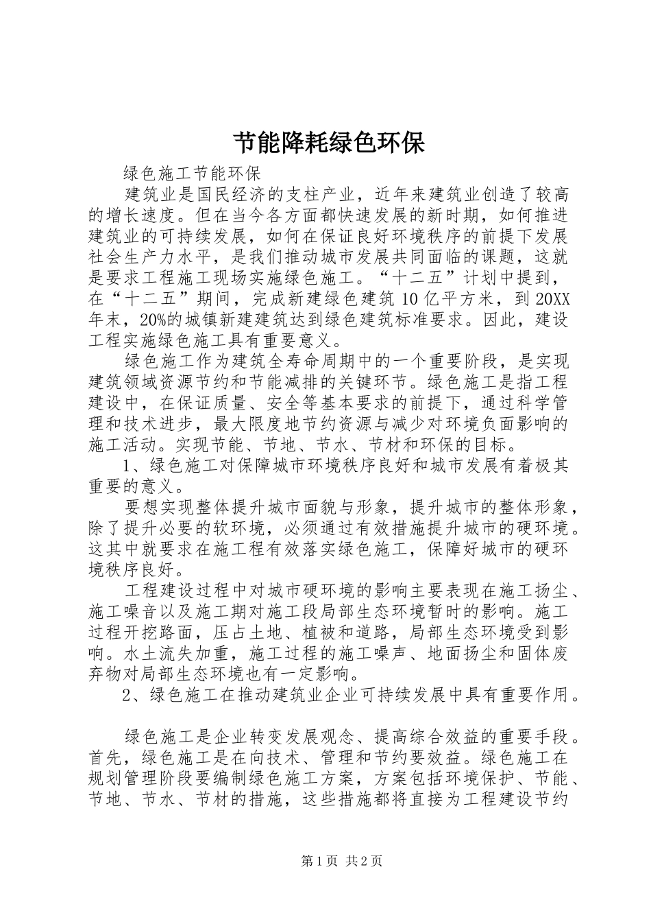 2024年节能降耗绿色环保_第1页