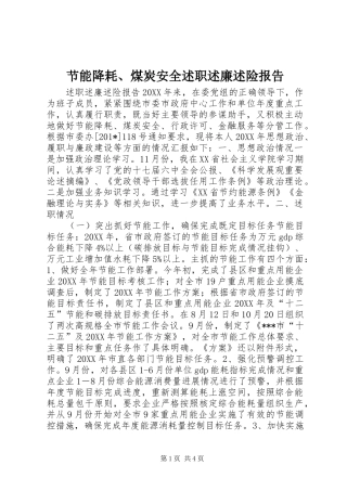 2024年节能降耗煤炭安全述职述廉述险报告