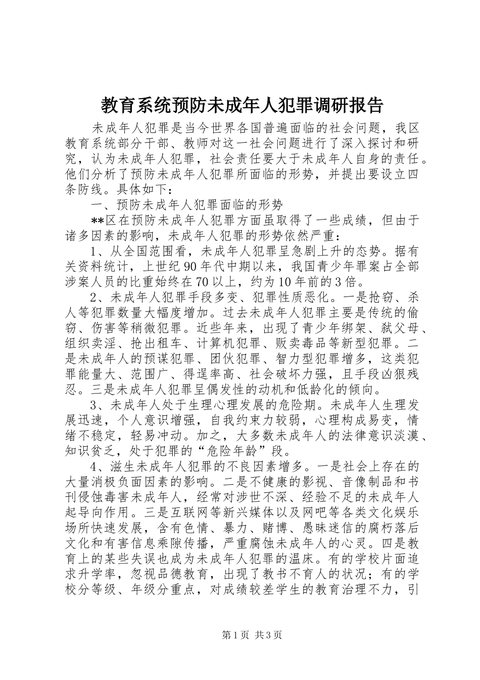 2024年教育系统预防未成年人犯罪调研报告_第1页