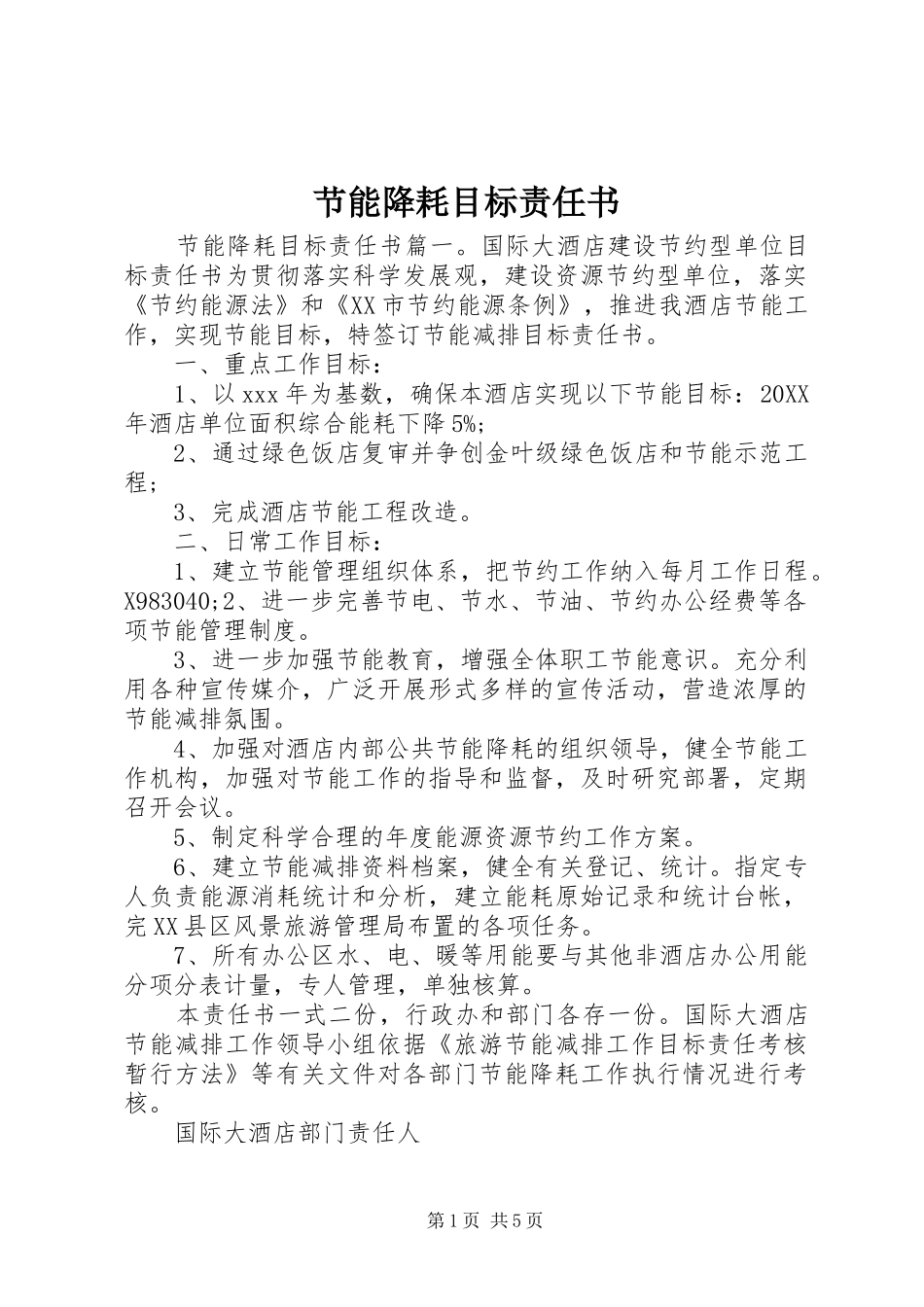 2024年节能降耗目标责任书_第1页