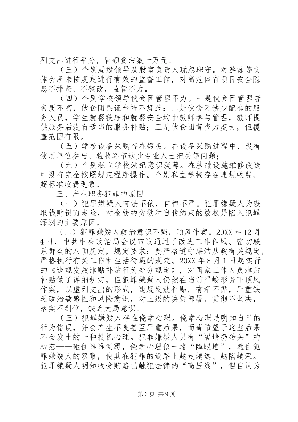 2024年教育系统预防职务犯罪调研报告_第2页