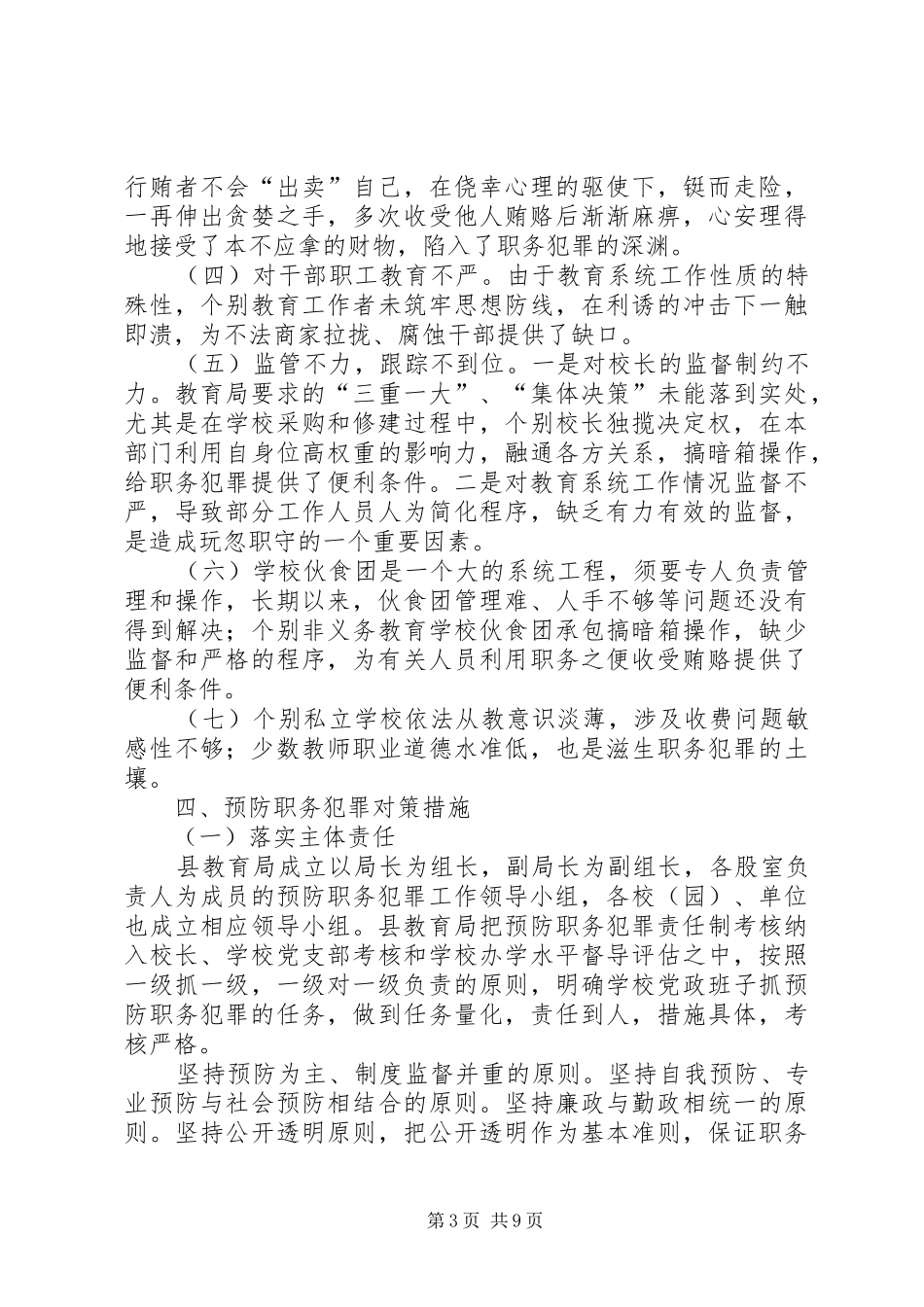 2024年教育系统预防职务犯罪调研报告_第3页