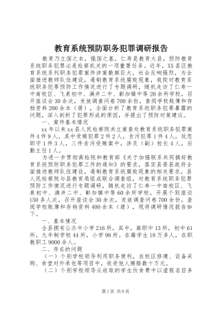2024年教育系统预防职务犯罪调研报告