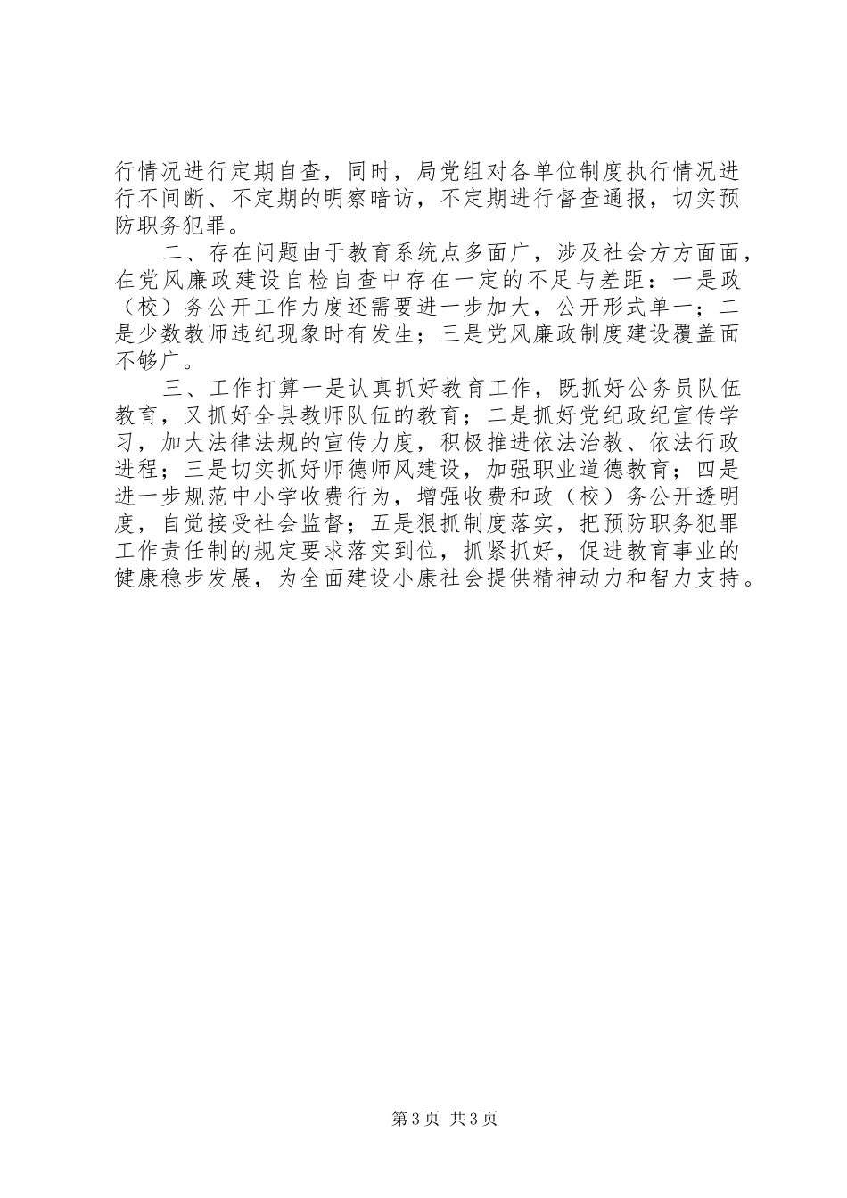 2024年教育系统预防职务犯罪工作汇报_第3页