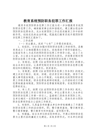 2024年教育系统预防职务犯罪工作汇报