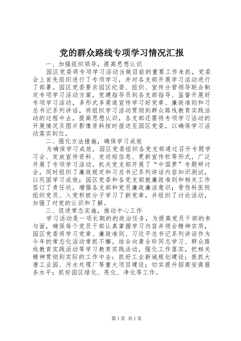 2024年党的群众路线专项学习情况汇报_第1页