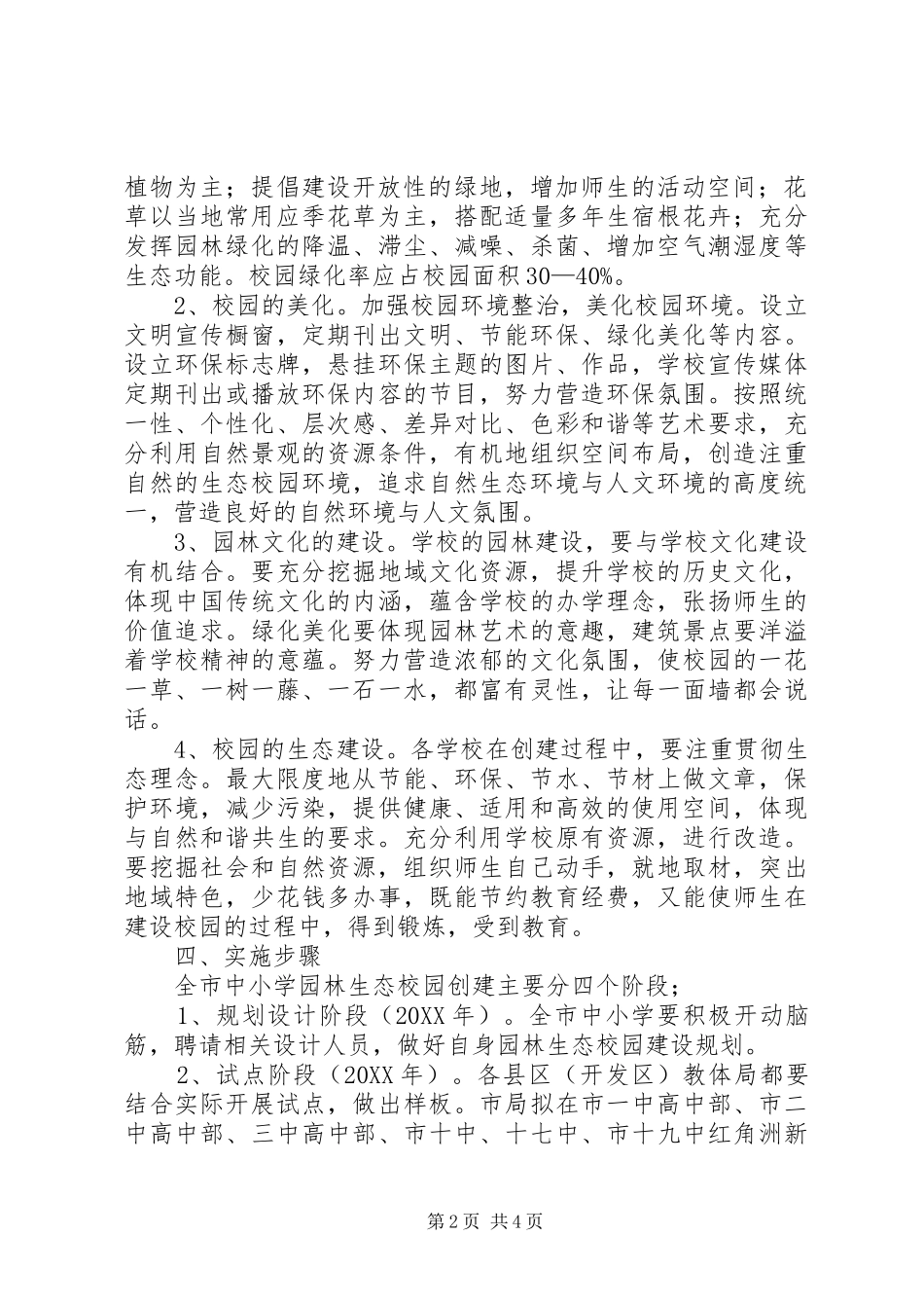 2024年教育系统园林生态校园创建方案_第2页