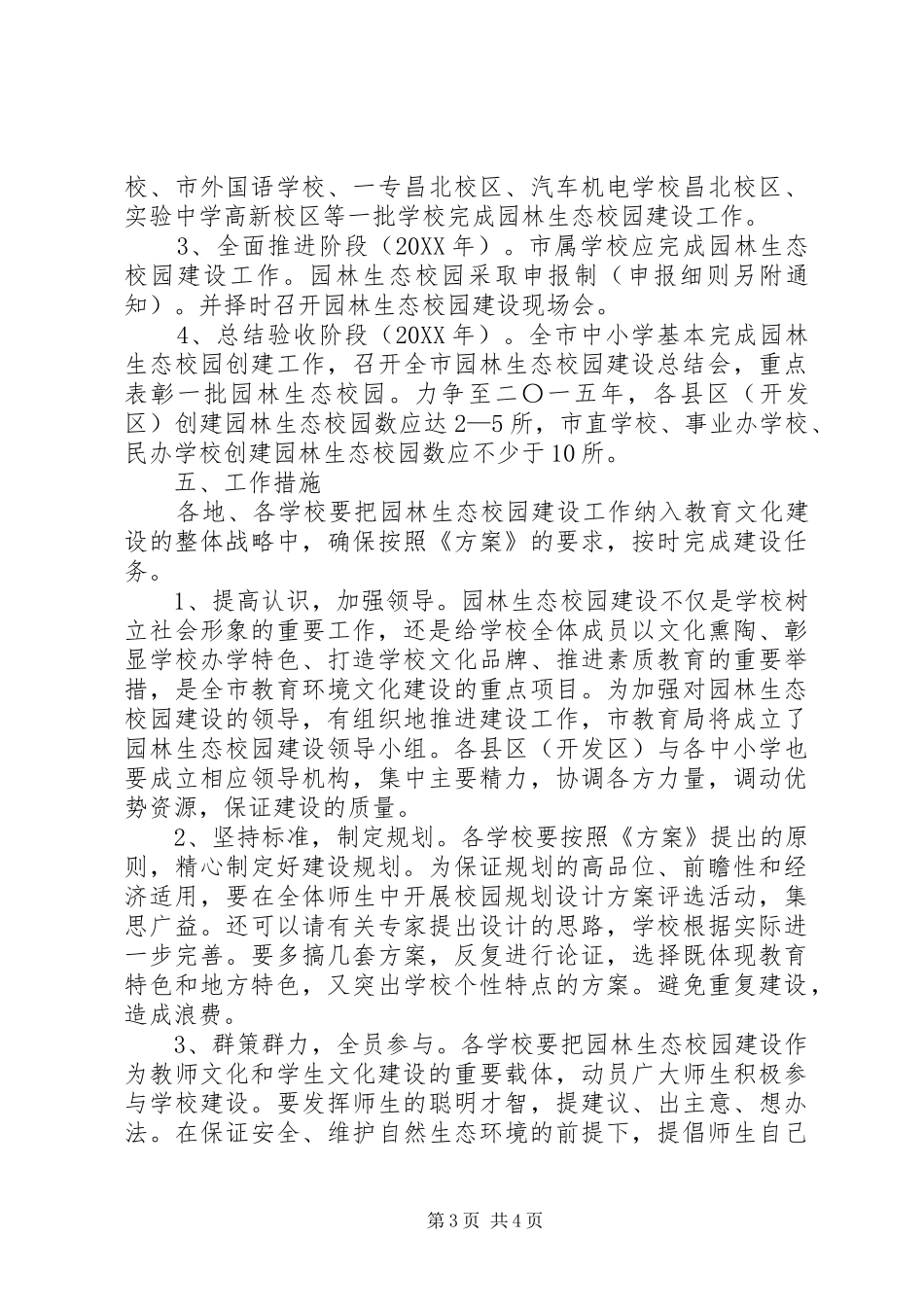 2024年教育系统园林生态校园创建方案_第3页