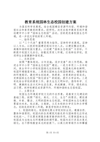 2024年教育系统园林生态校园创建方案
